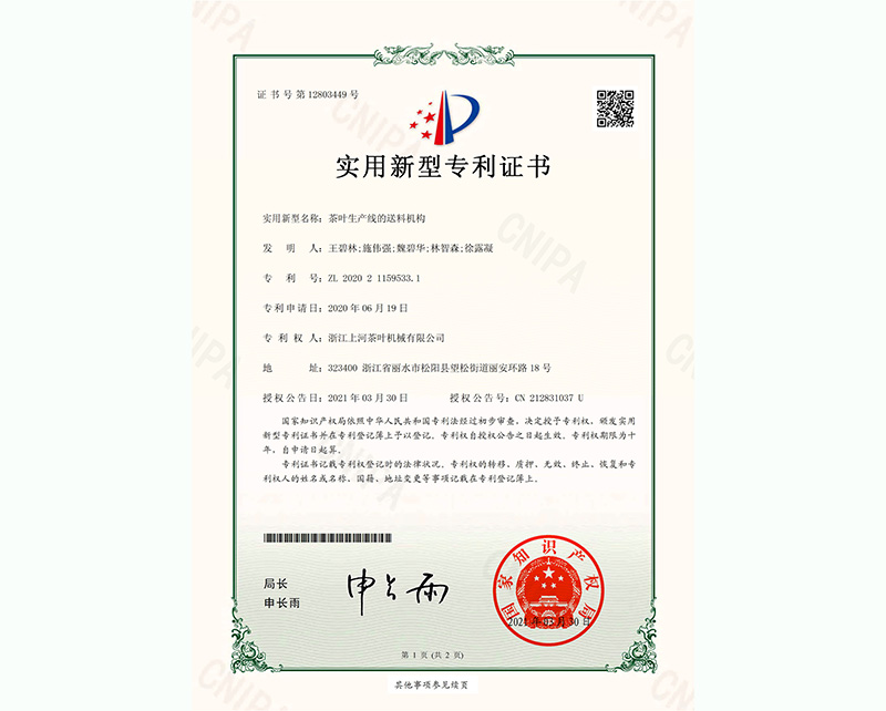 茶葉生產(chǎn)線的送料機構(gòu)-實用新型專利證書-1